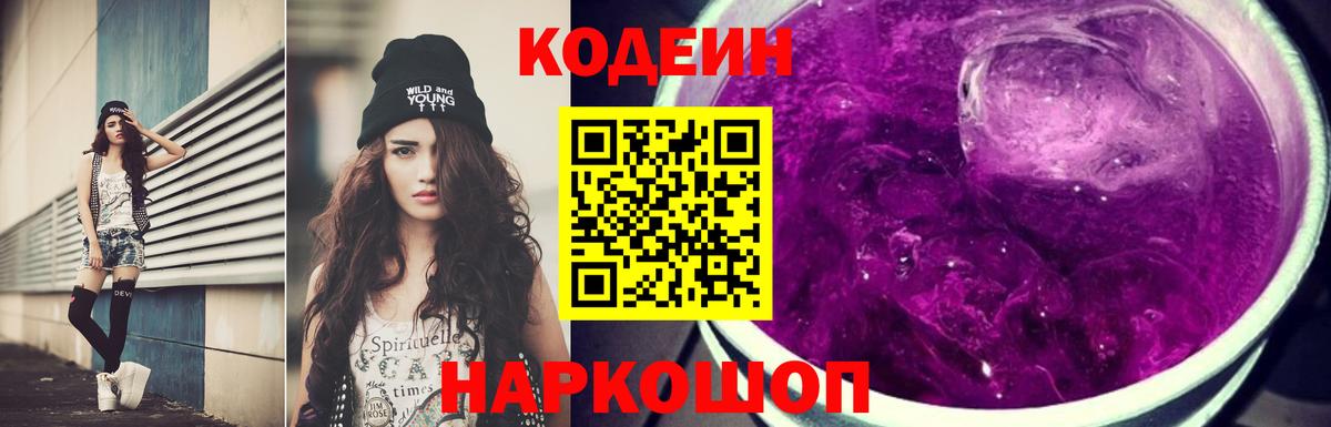 Обь  Кодеиновый сироп Lean Purple Drank  Codein Purple Drank  Вход с VPN 